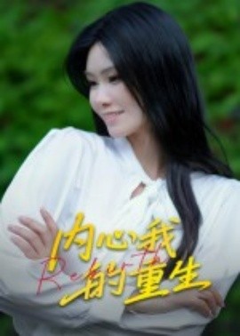內(nèi)心我的重生