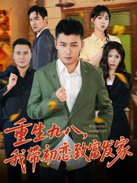 重生九八，我?guī)С鯌僦赂话l(fā)家