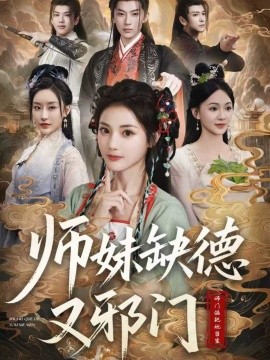 師妹缺德又邪門