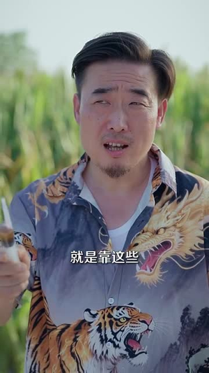 山野小邪醫(yī)一顆黃金梨救了全村人