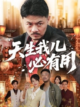 天生我兒必有用