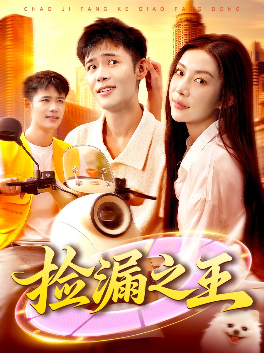 撿漏之王