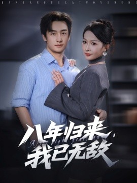 八年歸來，我已無敵