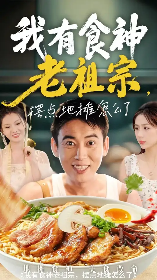我有食神老祖宗擺點(diǎn)地?cái)傇趺戳? /></a><a
					href=