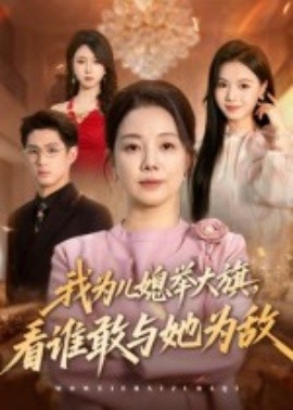 我為兒媳舉大旗，看誰敢與她為敵