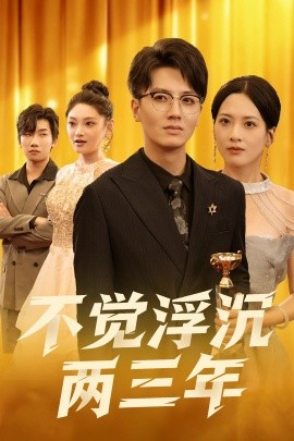 不覺(jué)浮沉兩三年