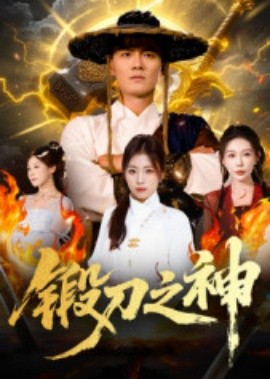 鍛刀之神