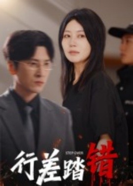 行差踏錯