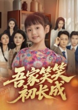 吾家笑笑初長成
