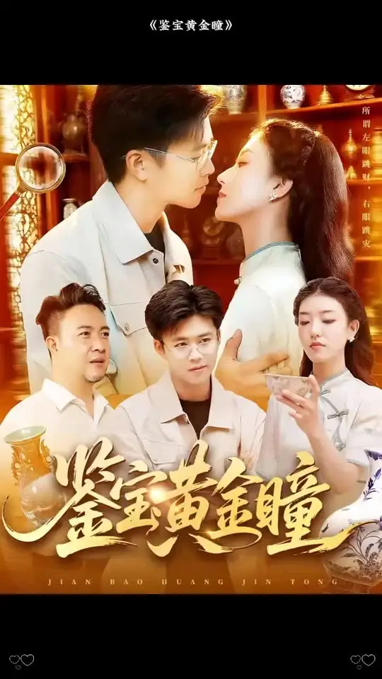 鑒寶黃金瞳