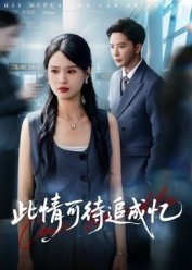 此情可待追成憶