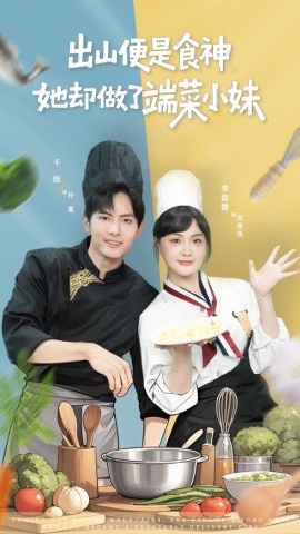 出山便是食神，她卻做了端菜小妹