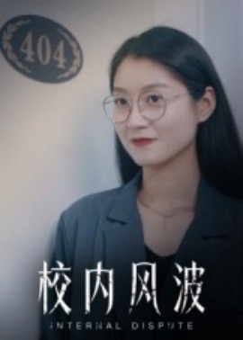 校內風波