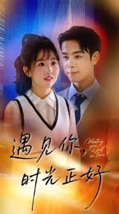 遇見你時(shí)光正好