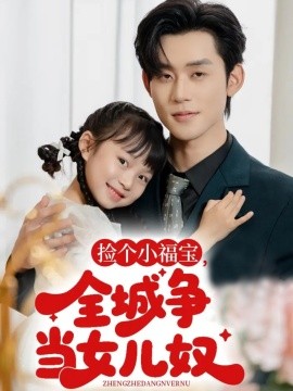 撿個(gè)小福寶，全城爭(zhēng)當(dāng)女兒奴