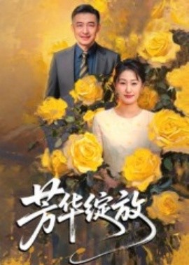 芳華綻放