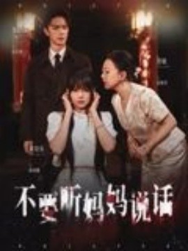 不要聽(tīng)媽媽說(shuō)話