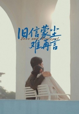 舊信蒙塵難再言