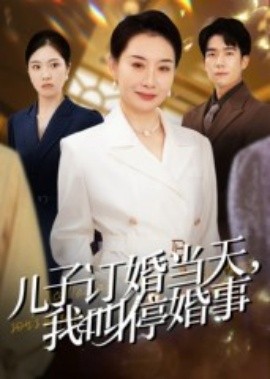 兒子訂婚當(dāng)天，我叫停婚事