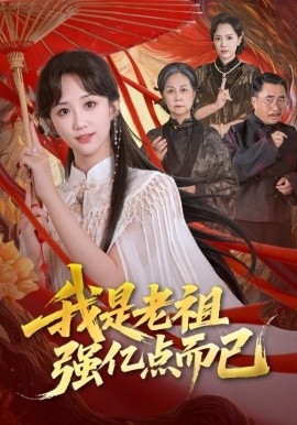 我是老祖強(qiáng)億點(diǎn)而已