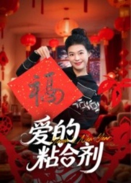愛(ài)的粘合劑
