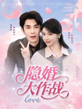 隱婚大作戰(zhàn)