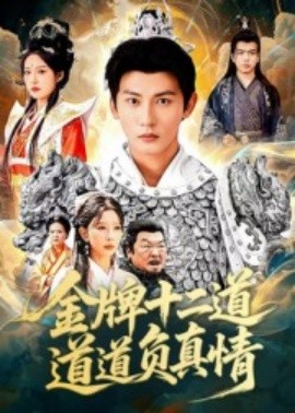 金牌十二道道道負(fù)真情