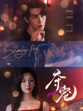 奪寵短劇版