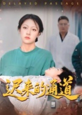 遲來的通道