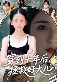穿到十年后拯救好大兒