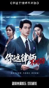 你這律師不對(duì)勁