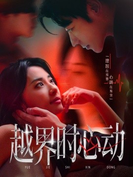 越界時(shí)心動(dòng)