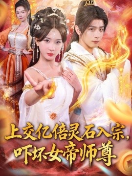 上交億倍靈石入宗，嚇壞女帝師尊