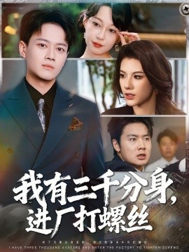 我有三千分身，進廠打螺絲