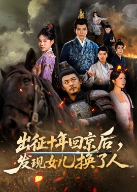 出征十年回京后發(fā)現(xiàn)女兒換了人