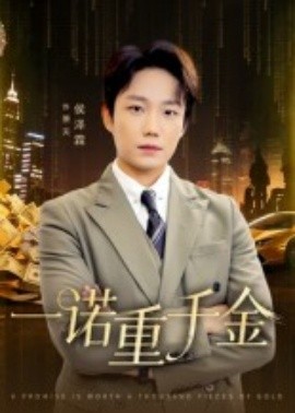 一諾重千金