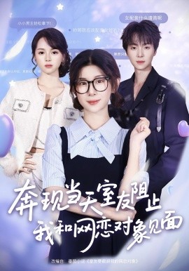 奔現(xiàn)當(dāng)天，室友阻止我和網(wǎng)戀對(duì)象見(jiàn)面