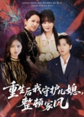 重生后我守護(hù)兒媳，整頓家風(fēng)