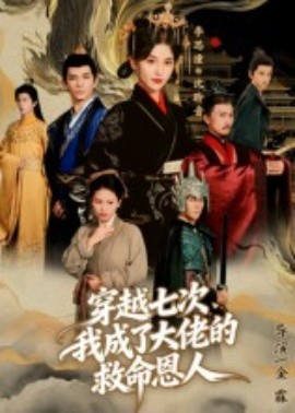穿越七次，我成了大佬的救命恩人