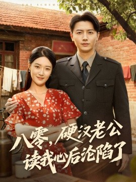 八零，硬漢老公讀我心后淪陷了