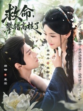 救命，攀錯(cuò)高枝了