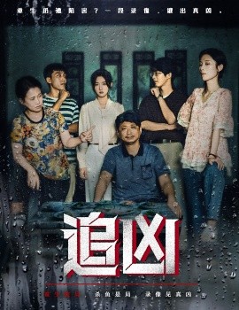 追兇短劇版