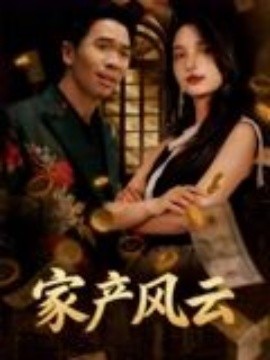 重生后我敗光百億家產(chǎn)家產(chǎn)風(fēng)云