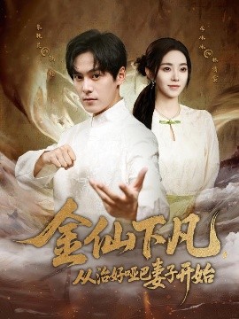 金仙下凡，從治好啞巴妻子開(kāi)始