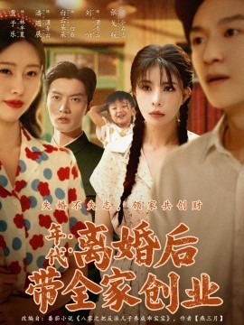 年代：離婚后帶全家創(chuàng)業(yè)