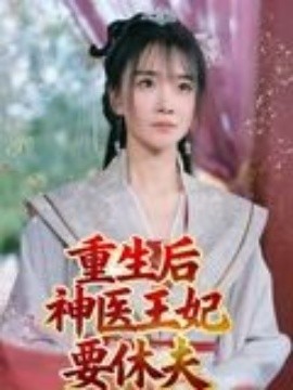 重生后神醫(yī)王妃要休夫