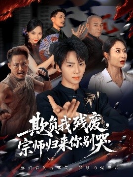 欺負(fù)我殘廢，宗師歸來你別哭