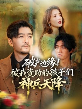 破產(chǎn)邊緣！被我資助的孩子們神兵天降