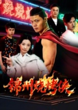 錦州燒烤俠