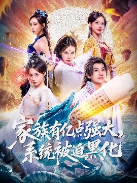 家族有億點(diǎn)強(qiáng)大，系統(tǒng)被迫黑化